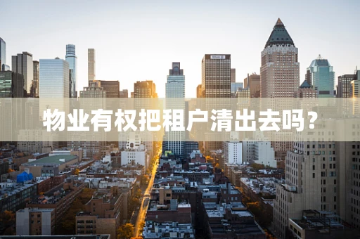 物业有权把租户清出去吗？