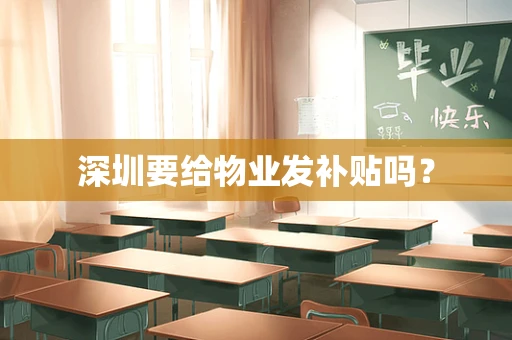 深圳要给物业发补贴吗？