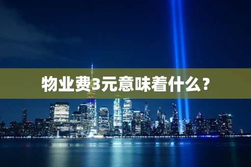 物业费3元意味着什么？