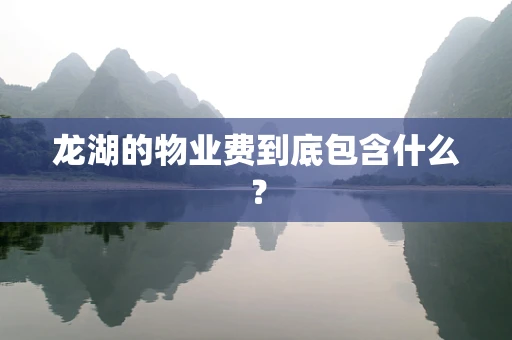 龙湖的物业费到底包含什么？