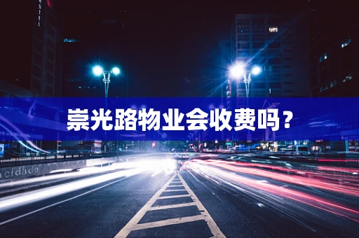 崇光路物业会收费吗？