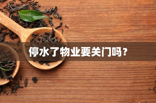停水了物业要关门吗？