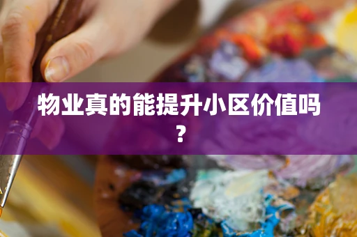 物业真的能提升小区价值吗？