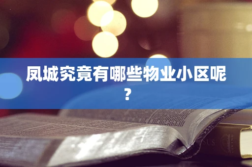 凤城究竟有哪些物业小区呢？