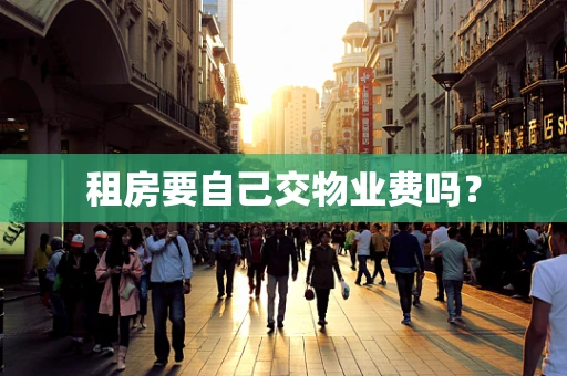 租房要自己交物业费吗？