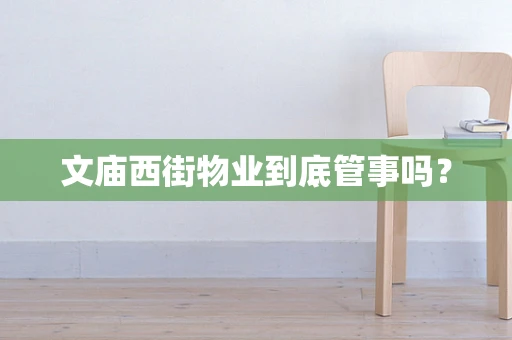 文庙西街物业到底管事吗？
