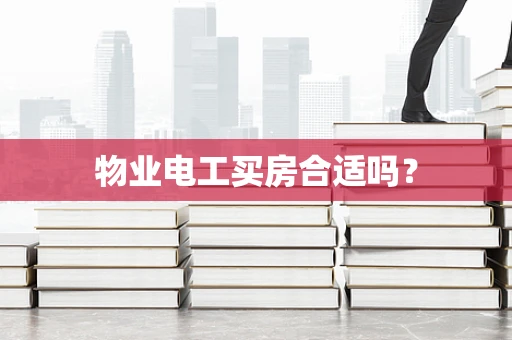 物业电工买房合适吗？