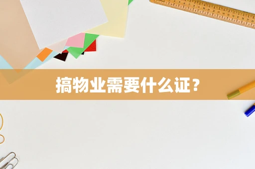 搞物业需要什么证？