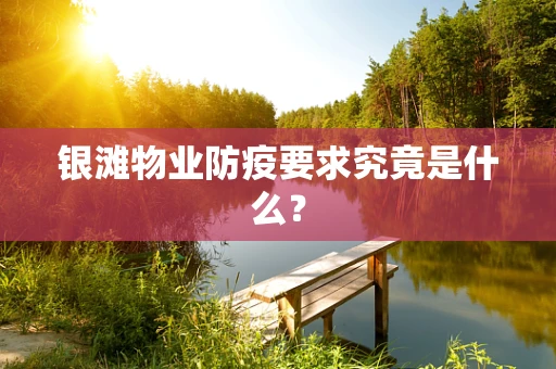 银滩物业防疫要求究竟是什么？