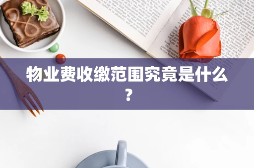 物业费收缴范围究竟是什么？