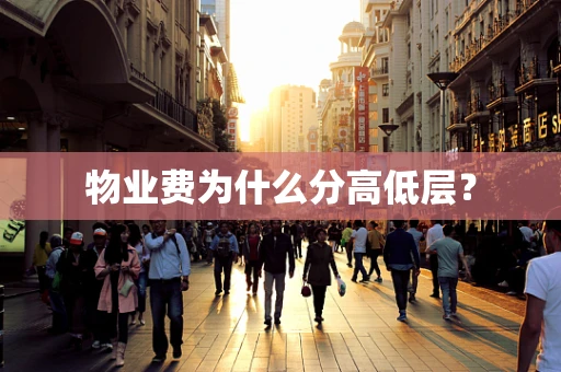 物业费为什么分高低层？