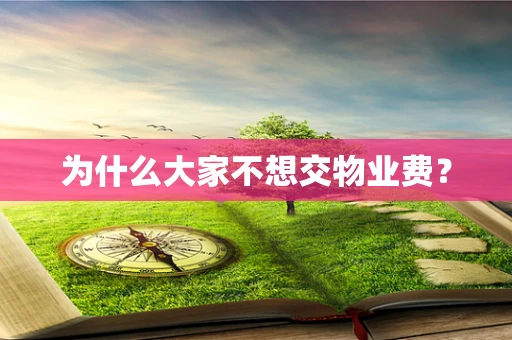 为什么大家不想交物业费？