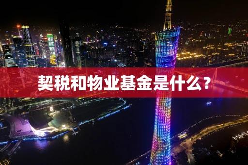 契税和物业基金是什么？