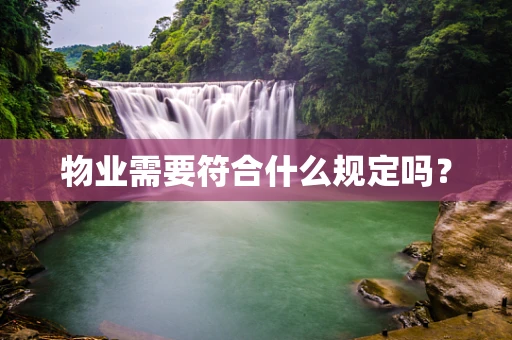 物业需要符合什么规定吗？
