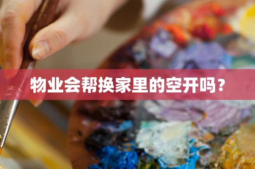 物业会帮换家里的空开吗？
