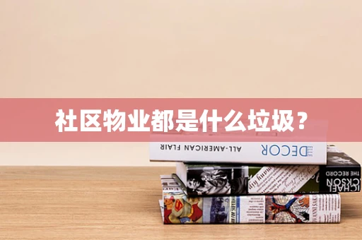 社区物业都是什么垃圾？