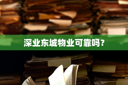 深业东城物业可靠吗？
