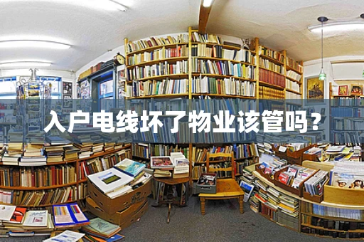 入户电线坏了物业该管吗？