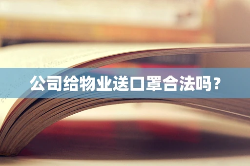 公司给物业送口罩合法吗？