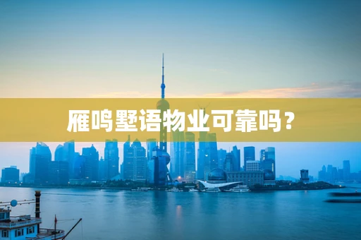 雁鸣墅语物业可靠吗？