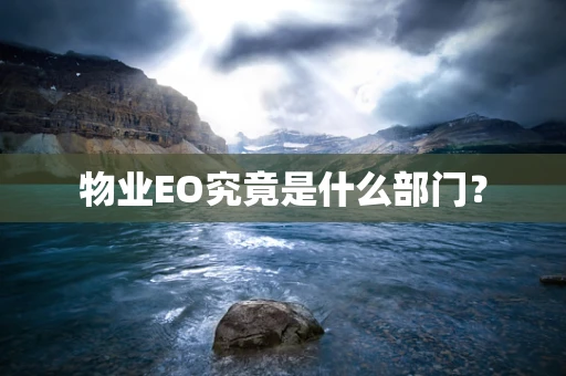 物业EO究竟是什么部门？