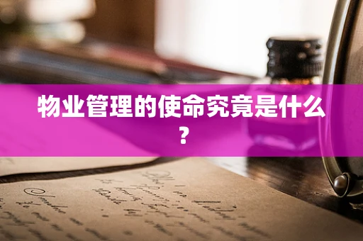 物业管理的使命究竟是什么？
