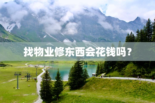 找物业修东西会花钱吗？