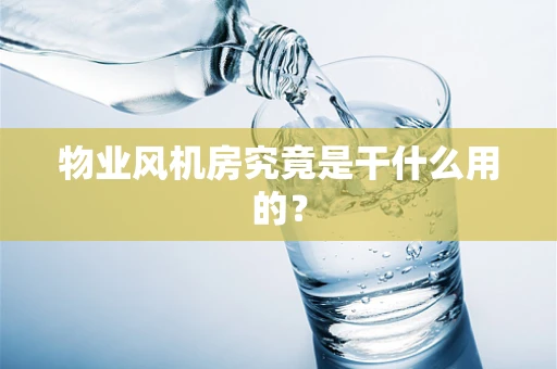 物业风机房究竟是干什么用的？