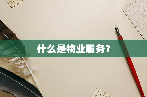 什么是物业服务？