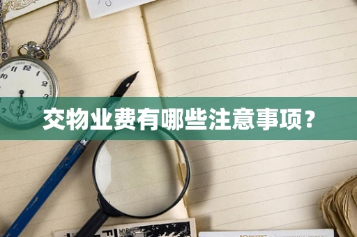 交物业费有哪些注意事项？
