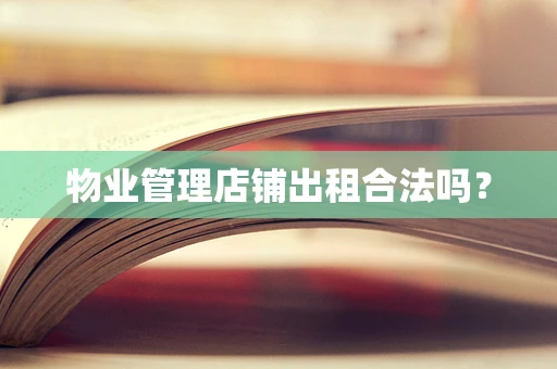 物业管理店铺出租合法吗？