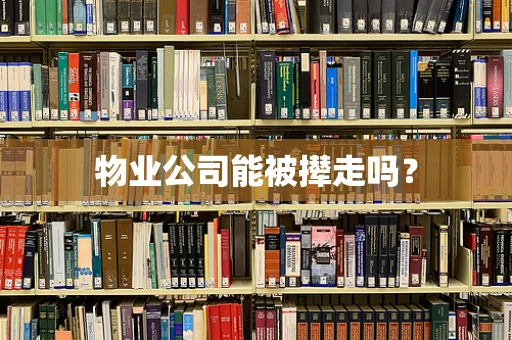 物业公司能被撵走吗？