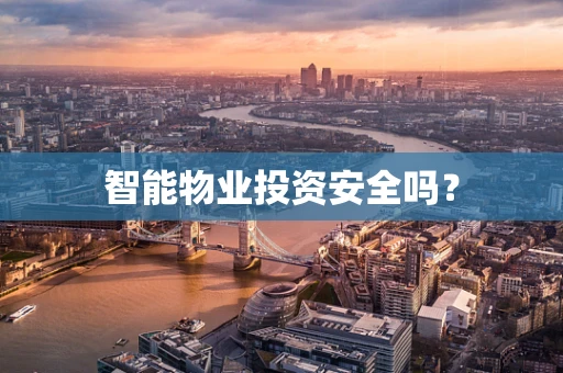 智能物业投资安全吗？