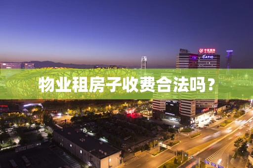 物业租房子收费合法吗？