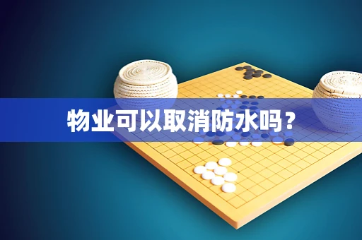 物业可以取消防水吗？