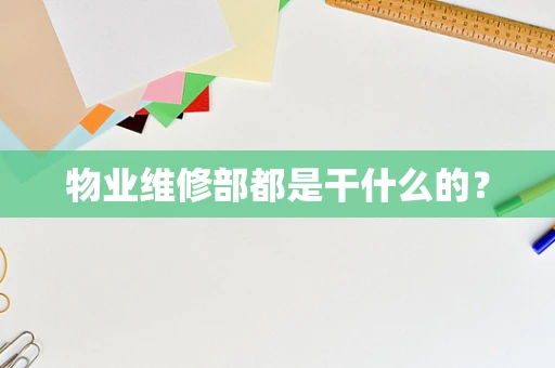 物业维修部都是干什么的？