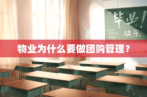 物业为什么要做团购管理？