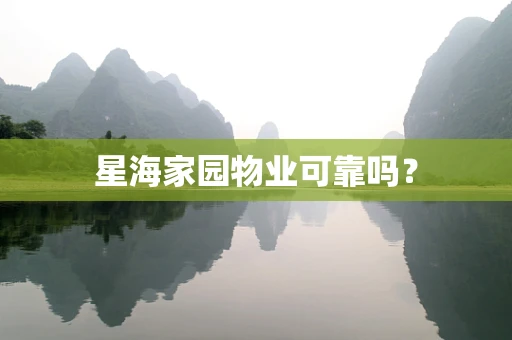星海家园物业可靠吗？