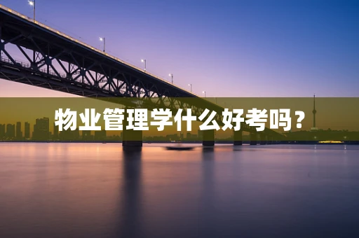 物业管理学什么好考吗？