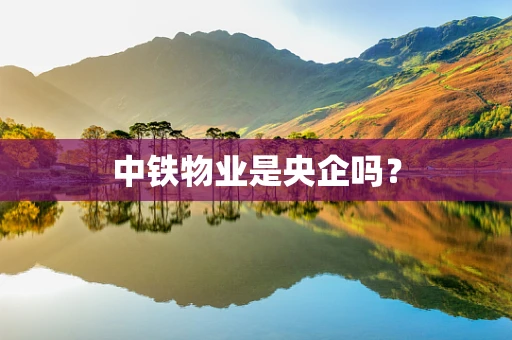 中铁物业是央企吗？