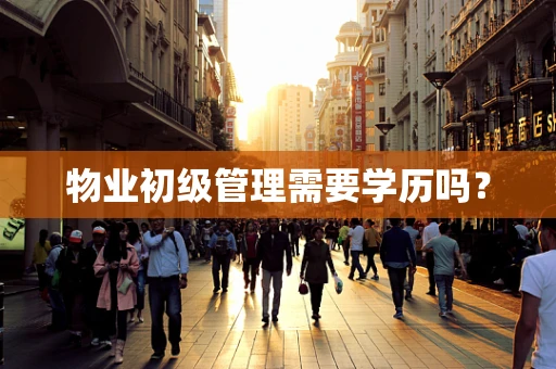 物业初级管理需要学历吗？