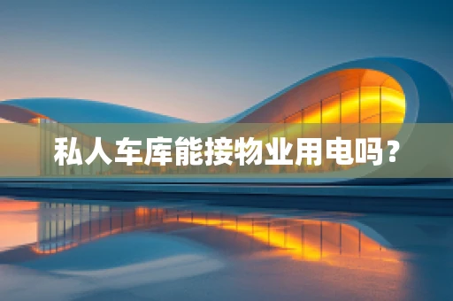 私人车库能接物业用电吗？