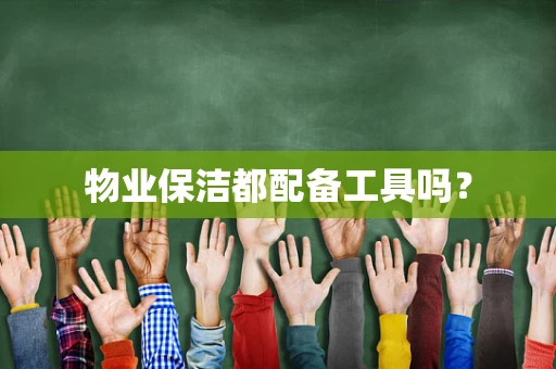 物业保洁都配备工具吗？