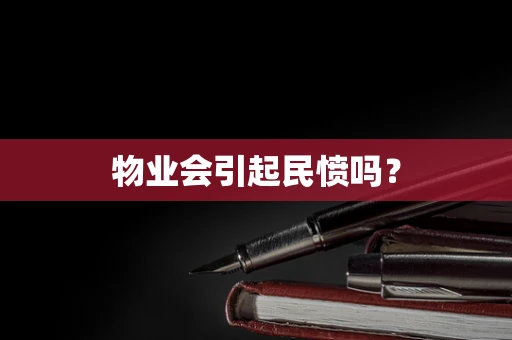 物业会引起民愤吗？
