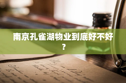 南京孔雀湖物业到底好不好？