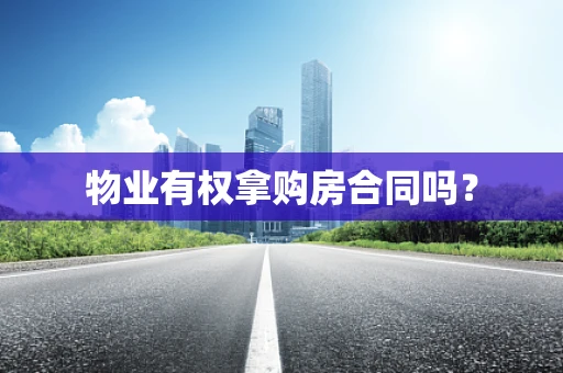 物业有权拿购房合同吗？