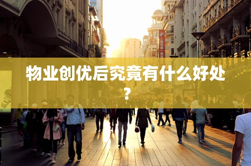 物业创优后究竟有什么好处？