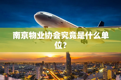 南京物业协会究竟是什么单位？