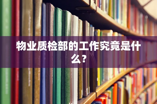 物业质检部的工作究竟是什么？