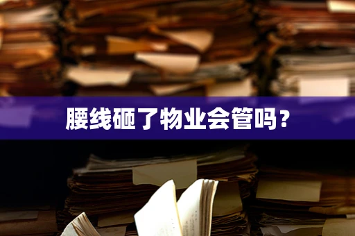 腰线砸了物业会管吗？